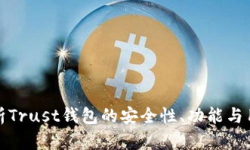 深入分析Trust钱包的安全性、功能与用户体验