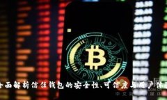 全面解析信任钱包的安全性、可信度与用户体验