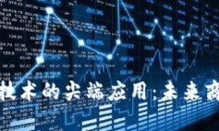 探秘区块链技术的尖端应用：未来商业的颠覆者