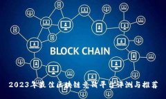 2023年最佳区块链竞猜平台评测与推荐