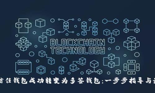 如何将信任钱包成功转变为多签钱包：一步步指导与最佳实践