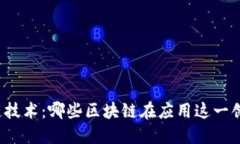 深入了解侧链技术：哪些区块链在应用这一创新