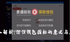 深入解析：信任钱包图标的意义与应用