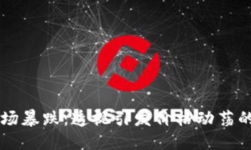 区块链市场暴跌：透视引发价格动荡的七大主因