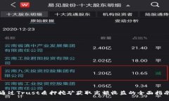 通过Trust质押挖矿获取高额收益的全面指南