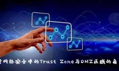 深度探讨网络安全中的Trust Zone与DMZ区域的角色与