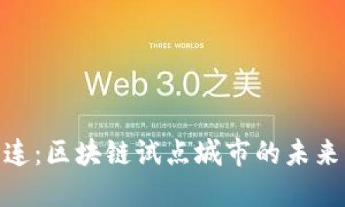 探索大连：区块链试点城市的未来与机遇