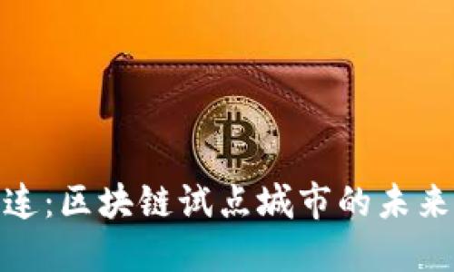 探索大连：区块链试点城市的未来与机遇