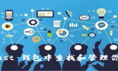 如何在 Trust 钱包中查找和管理你的加密代币