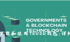 如何下载和使用TRUSD钱包：详细指南