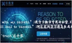 “Trust”这个词在英语中意味着信任或信赖。它通