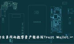 如何安全地将币安交易所的数字资产转移到Trus