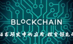 区块链技术在证书颁发中的应用：探索领先的平