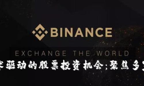 区块链技术驱动的股票投资机会：聚焦多家领先企业