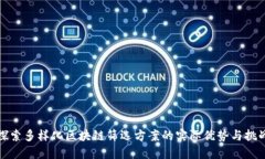 探索多样化区块链筛选方案的实际优势与挑战