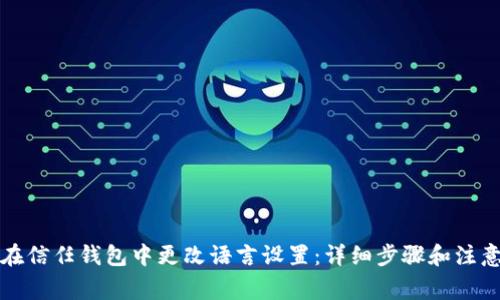 如何在信任钱包中更改语言设置：详细步骤和注意事项