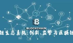 探索香港区块链生态系统：创新、监管与区块链
