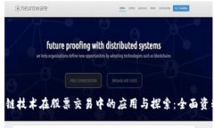 : 区块链技术在股票交易中的应用与探索：全面资