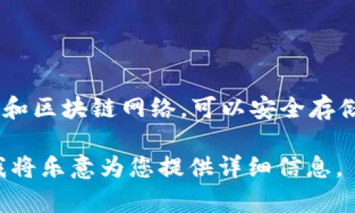 信任钱包的英文名称是“Trust Wallet”。它是一个去中心化的加密货币钱包，支持多种加密货币和区块链网络。可以安全存储、发送和接收各种数字资产。信任钱包因其用户友好的界面和强大的安全功能而受到广泛欢迎。 

如果您希望了解更多关于信任钱包的内容，例如其功能、使用方法、安全性、优缺点等，请告诉我，我将乐意为您提供详细信息。