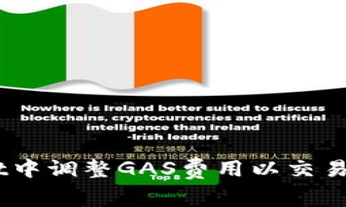 在Trust Wallet中调整GAS费用以交易效率的完整指南