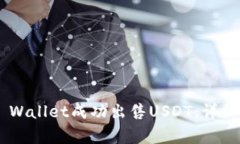 如何通过Trust Wallet成功出售USDT：详细步骤和注意
