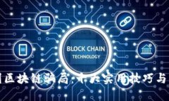 如何识别区块链骗局：十大实用技巧与防范指南