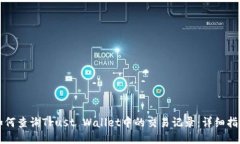 如何查询Trust Wallet中的交易记录：详细指南