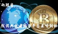 “Trust”的英语发音为 /trʌst/。以下是分解的发音