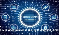 深入分析：区块链技术在反洗钱中的应用与实践