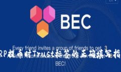 XRP提币时Trust标签的正确填写指南