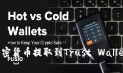 如何将币安交易所的加密货币提取到Trust Wallet：