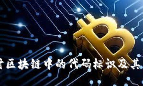 深入探讨区块链中的代码标识及其关键作用