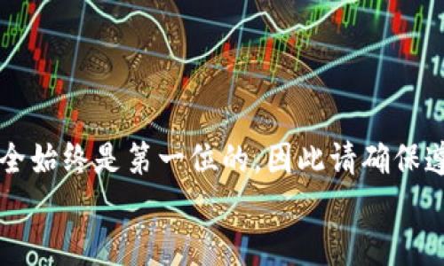 big如何安全高效地从Trust Wallet提现：详尽步骤指南/big

Trust Wallet, 提现, 加密货币, 钱包安全/guanjianci

引言
在当今的数字化时代，加密货币已经成为一种越来越受欢迎的资产形式。Trust Wallet作为一款多功能的加密钱包，为用户提供了便捷的存储和交易方式。但是，有些新手或对加密货币不太了解的用户可能在提现的过程中遇到了一些困惑。本文将详细介绍如何从Trust Wallet提现，包括相关步骤、安全注意事项以及常见问题解答，帮助用户安全高效地管理他们的加密资产。

什么是Trust Wallet？
Trust Wallet是由Binance（币安）推出的一款去中心化的移动钱包，用户可以使用它来存储、发送和接收多种加密货币。它支持多种区块链和代币，提供了用户友好的界面，使得水银等加密资产的管理变得更加简单。其去中心化的特性，意味着用户对自己的资产拥有完全的控制权。

提现前的准备工作
在进行提现操作之前，有几个重要的步骤需要提前做好。首先，确保您的Trust Wallet已经安装并且您已经创建了一个钱包账户。另外，请确保您已经完成了钱包的备份，以防万一在操作过程中出现任何问题。备份助记词是确保您可以恢复账户的关键步骤。
其次，您需要确认自己的钱包中有足够的加密货币，以便进行提现。在Trust Wallet中，您可以查看钱包的余额，确保您的提现金额加上可能的网络费用是合理的。

提现的步骤详解
提现的具体步骤相对简单，下面将逐一介绍。
strong1. 打开Trust Wallet应用/strong
首先，启动Trust Wallet应用，输入您的密码以解锁钱包。

strong2. 选择要提现的加密货币/strong
在主界面上，查看下方的资产列表，找到您想要提现的加密货币，点击进入该代币的详情页面。

strong3. 选择“发送”或“提取”选项/strong
在代币详情页面，您会看到“发送”或者“提取”的按钮，点击该按钮。

strong4. 输入提现信息/strong
在弹出的界面中，您需要输入接收地址和提现金额。请务必仔细核对接收地址，因为一旦发送，资产将无法找回。此外，您还需要注意网络费问题，确保您的钱包余额足够支付这些费用。

strong5. 确认交易信息/strong
在输入完成后，Trust Wallet会显示您输入的所有信息，包括接收地址、提现金额和网络费用。请确认无误然后点击“发送”（或“确认”）以提交交易。

strong6. 等待交易确认/strong
交易提交后，您需要等待区块链网络确认。根据网络状况，这一过程可能需要数分钟到数小时不等。在此期间，您可以在“交易记录”中查看交易状态。

提现后的注意事项
在完成提现后，有一些重要的事项需要遵循。首先，请务必保留好您的交易哈希（Transaction Hash），以便于后续查询交易状态。此外，密切关注您的接收地址，确保资金已经安全到达。如果长时间没有到账，建议联系对应的区块链网络支持。

常见问题解答
在提现过程中，用户可能会遇到各种问题。以下是一些常见问题及其解决方法：

strong1. 提现失败了，应该怎么办？/strong
如果提现操作失败，请检查网络连接，确认您输入的接收地址和提现金额是否准确，并重试。如果问题仍然存在，可以查看钱包的公告或联系支持团队以获取帮助。

strong2. 提现手续费如何计算？/strong
提现手续费由区块链网络决定，不同的币种和网络状况会导致手续费有所不同。在进行提现前，Trust Wallet会显示当前的交易费用，您可以提前估算成本。

strong3. 为什么我的提现会延迟到账？/strong
提现延迟可能是因为区块链网络繁忙或交易未被及时确认。您可以使用交易哈希在区块链浏览器上查询交易状态，了解交易是否已被确认。

总结
通过本文的介绍，相信您已经对如何从Trust Wallet提现有了全面的了解。无论是操作步骤、注意事项还是常见问题，本文都提供了详尽的解答。在进行加密货币交易时，安全始终是第一位的，因此请确保遵循安全流程，妥善管理您的货币资产。
希望这些信息能为您在数字货币的世界中提供帮助，让您的提现过程顺利无阻。记住，熟悉每一个步骤和相关操作，是确保您能够自如应对未来各种市场变动的关键。