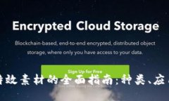 探索区块链特效素材的全面指南：种类、应用与