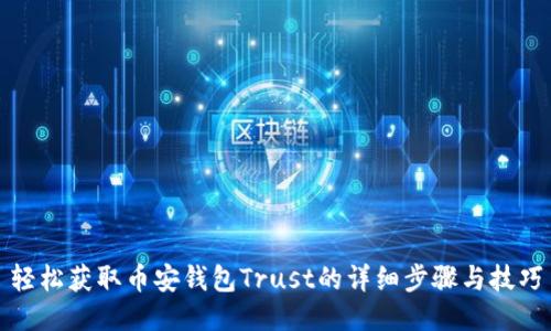 轻松获取币安钱包Trust的详细步骤与技巧