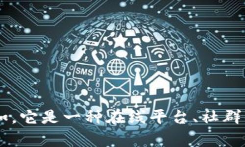 请告诉我，您所提到的“trust”指的是什么具体内容？例如，它是一种在线平台、社群的名称，还是某种机构或概念？这样我才能更好地帮助您。