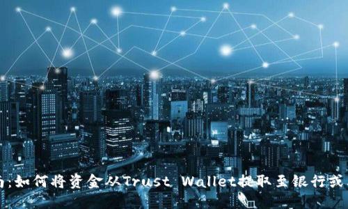 详细指南：如何将资金从Trust Wallet提取至银行或其他钱包