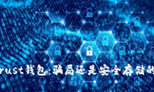 揭秘Trust钱包：骗局还是安全存储的保障？
