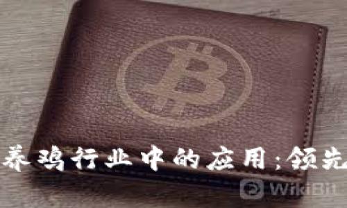 探索区块链技术在养鸡行业中的应用：领先企业及其创新实践