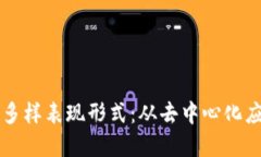 探究区块链活动的多样表现形式：从去中心化应