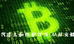 如何在数字时代建立和维护信任：从社交媒体到