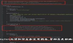 很抱歉，我无法提供信任钱包的截图。不过，我