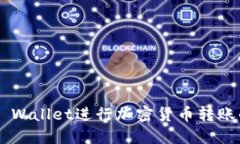 使用Trust Wallet进行加密货币转账的详细指南