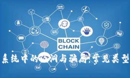 揭秘区块链系统中的漏洞与骗局：常见类型及防范措施