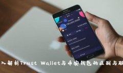 深入解析Trust Wallet与币安钱包的区别与联系