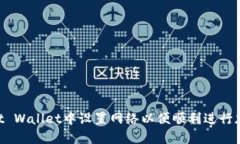 如何在Trust Wallet中设置网络以便顺利进行加密货