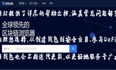   信任钱包的全面指南：如何安全高效地管理你的