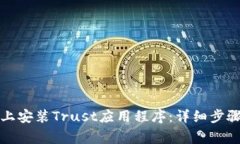 如何在苹果设备上安装Trust应用程序：详细步骤与