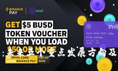 解码区块链：未来五个重点发展方向及其潜在影