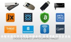 全面解析国外信任钱包的安全性、使用便捷性与